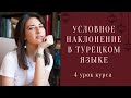 Условное наклонение в турецком языке