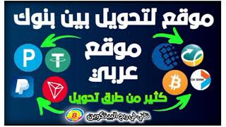 شرح موقع exchangerMaroc لتحويل الاموال بين البنوك الالكترونية ✌️?