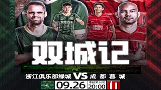 中超集锦：浙江队vs成都蓉城，绿城蓉城双城记，莱切特两送助攻