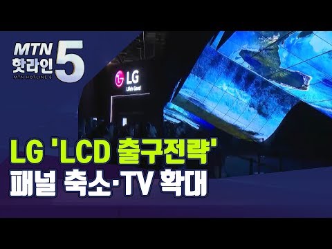 LCD TV 라인업 강화하는 LG전자…따로 또 같이 &amp;#39;LCD 출구전략&amp;#39; / 머니투데이방송 (뉴스)