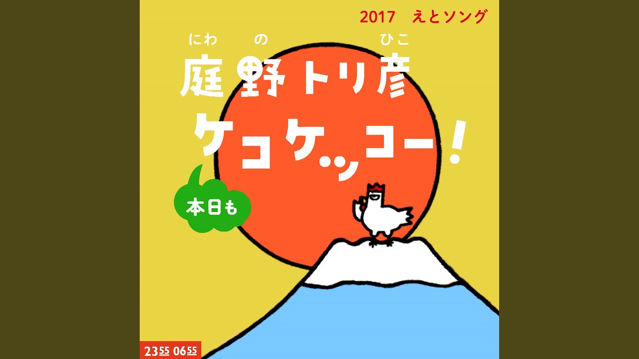 庭野トリ彦 本日もケコケッコー！ (Eテレ 0655/2355)