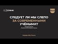 845. Следуем ли мы слепо за современными учёными? || Сирадж Абу Тальха