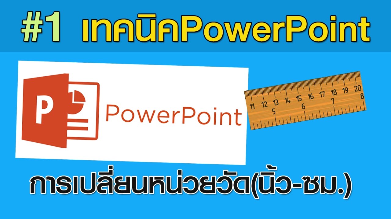 การเปลี่ยนหน่วยวัดใน PowerPoint