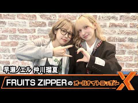 フルーツジッパー 一番くじ 仲川瑠夏 早瀬ノエルセット FRUITS ZIPPERのオールナイトニッポンX 早瀬ノエル 仲川瑠夏 2026.06