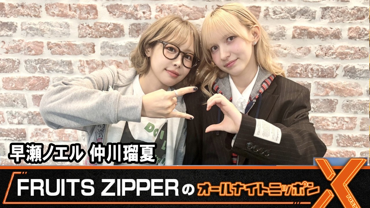 フルーツジッパー 一番くじ 仲川瑠夏 早瀬ノエルセット FRUITS ZIPPERのオールナイトニッポンX 早瀬ノエル 仲川瑠夏 2026.06