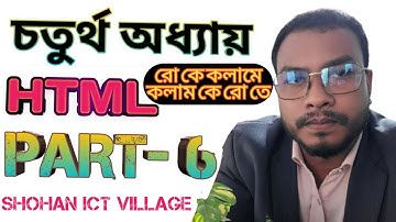 hsc ict chapter 4 | html table এর রো কে কলামে এবং কলাম কে  রো তে স্থাপন | shohan ict village
