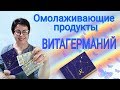 Омолаживающие продукты.  Витагерманий.  Сибирское здоровье