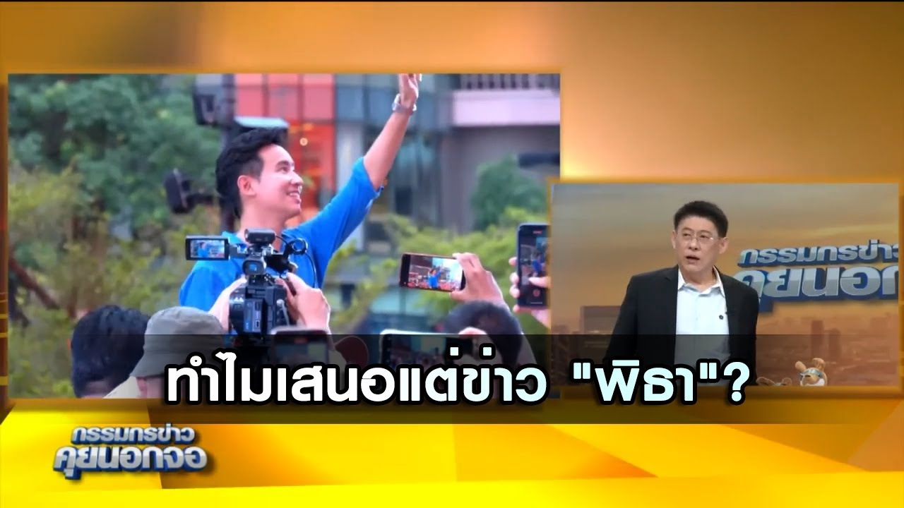 ทำไมเสนอแต่ข่าว "พิธา"!?