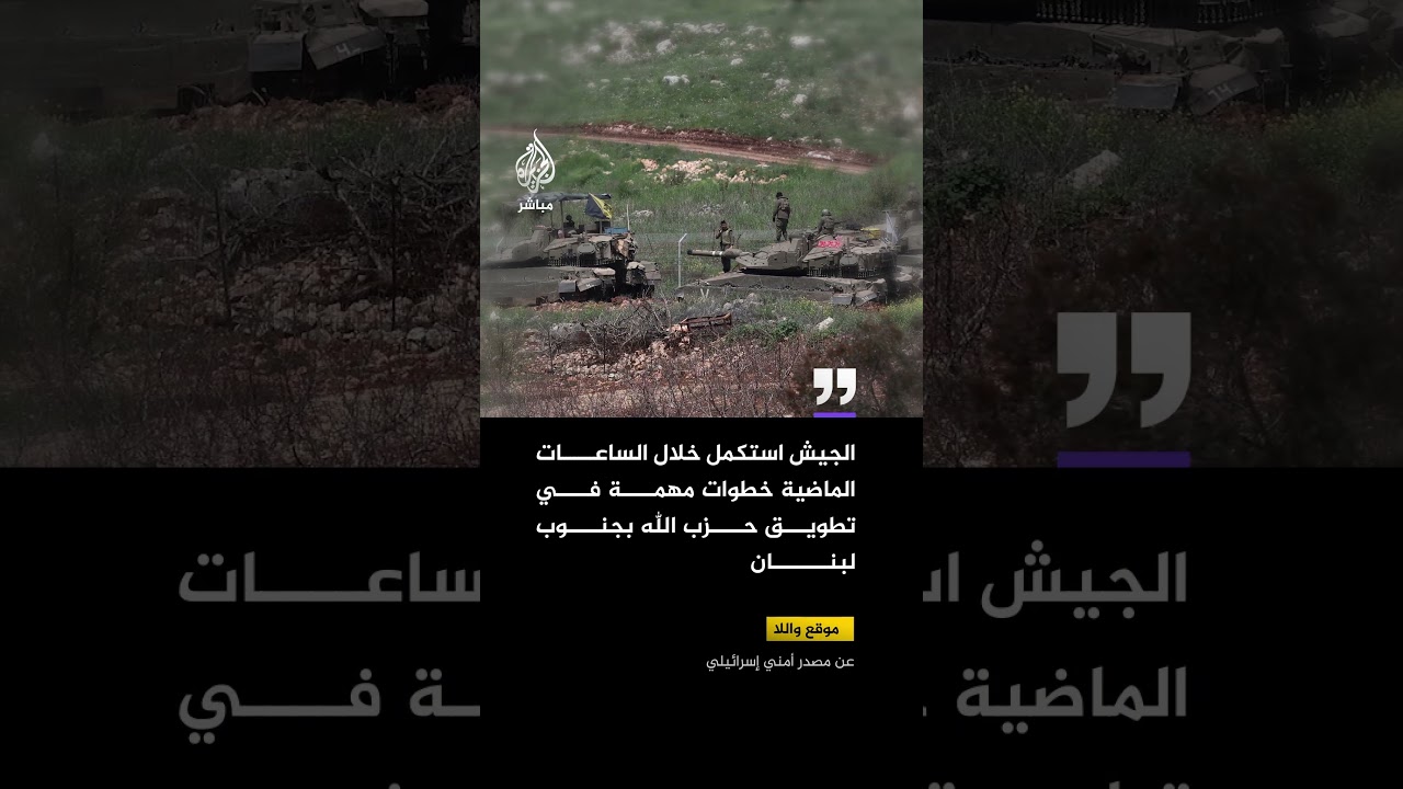 موقع واللا عن مصدر أمني: الجيش استكمل خلال الساعات الماضية خطوات مهمة في تطويق حـزب الله بجنوب لبنان