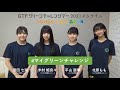 ハロプロ研修生【#マイグリーンチャレンジ投稿キャンペーン】