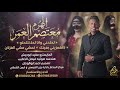 لحلحني وانا لحلحتو تمشي مشي الغزلان لاتغمزيني بعينك  معتصم العمر   دبكات مطلوبة      نجومي