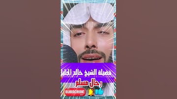 قال إنما أشكو بثي وحزني إلى الله | تلاوة مؤثرة بصوت الشيخ خالد الجليل #اكسبلور