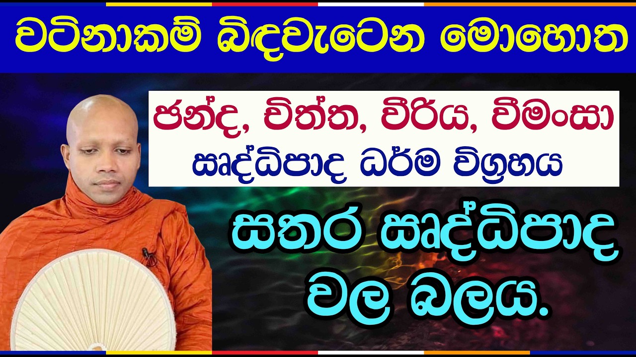 සමථ විපස්සනා භාවනා වැඩීමට පදනම - සතර ඍද්ධිපාද | Hasalaka Seelawimala Thero | 3047