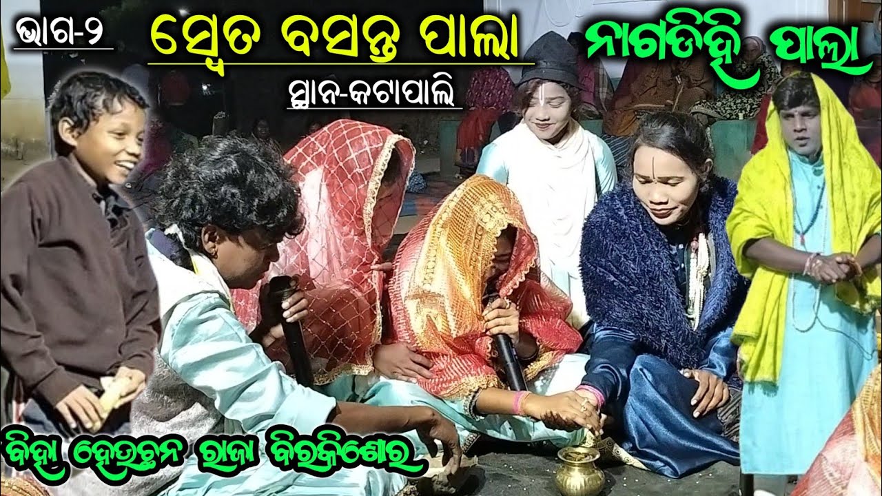 Shweta basanta pala nagdihi || Nagdihi tukel pala || ms sambalpuria || ସ୍ବେତ ବସନ୍ତ ପାଲା 