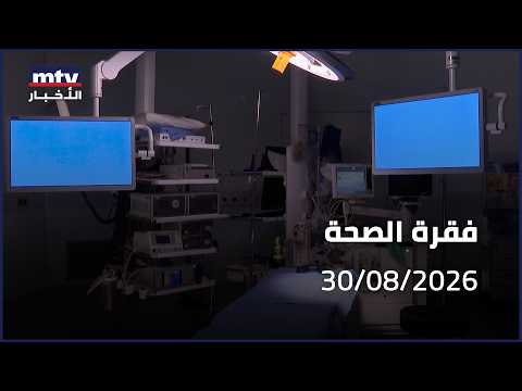 Health Segment | Election of Professor Nicole Karam, Interventional Cardiologist at Clemenceau Me...