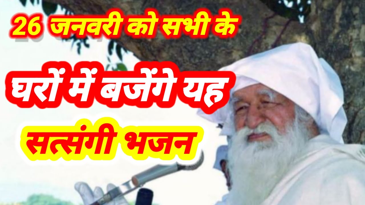 26 जनवरी को सभी के घरों में बजेंगे यह सत्संगी भजन
