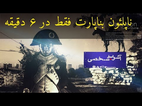ناپلئون بناپارت امپراتور فرانسه رو فقط در 6 دقیقه بشناس