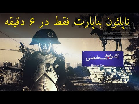 تصویری: آیا ناپلئون قهرمان بود یا خائن به انقلاب؟