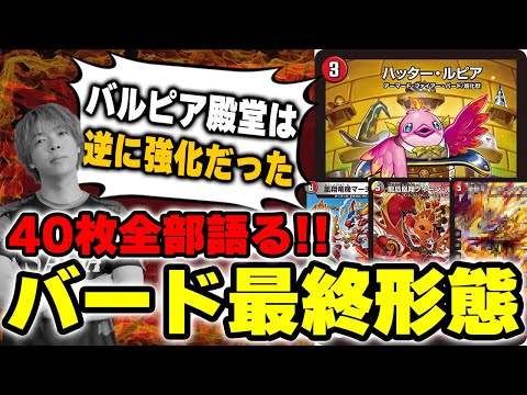 ファイアーバード デッキ 高レート 殿堂直前】歴代最強テーマデッキ『ファイアーバード』最終形態