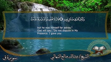 من سورة ق الشيخ / عبدلله صالح الشهالي