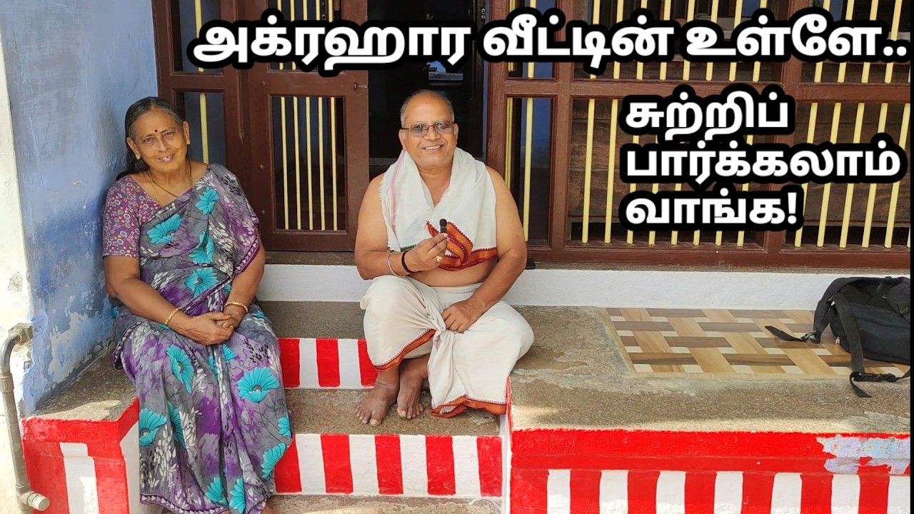 அக்ரஹார வீட்டிற்குள் என்னை அழைத்து சுற்றிக்காட்டிய பிராமண பெரியோர்கள்🙏