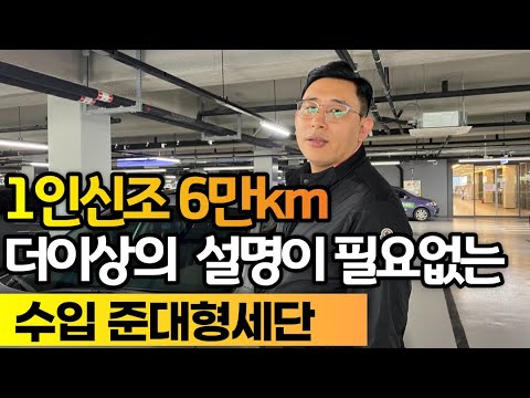 50만km까지 고장 한번 없다는 괴물같은 내구성의 수입 준대형세단 *<strong>쏘나타보다</strong> 싸요,고작 400만원대