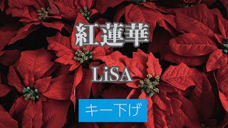 【キー下げ(-3)】紅蓮華 - LiSA【生音風カラオケ・オフボーカル】
