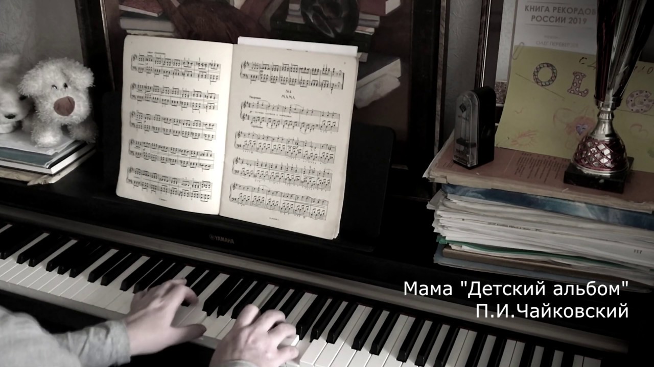 Мама - Чайковский "Детский альбом" - YouTube