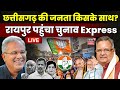 Live  chunaav express    raipur  cg elections 2023  chhattisgarh elections  cm baghel