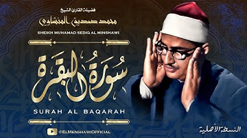 سورة البقرة للشيخ محمد صديق المنشاوي - Surah Al Baqarah - Sheikh Muhamad Sediq Al Minshawi