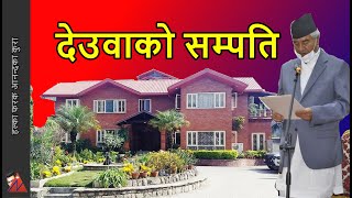 सम्पत्ति लुकाउने देउवा: PM Sher Bahadur Deuba - property details - facts and truths and biography