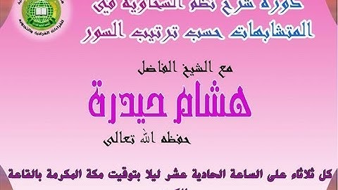 ***متشابهات* سورة التوبة**من نظم السخاوية