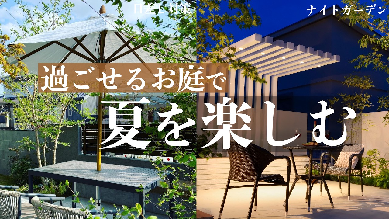 夏の庭を楽しむ方法】夏でもお庭で快適に過ごすコツを紹介！｜虫よけ 