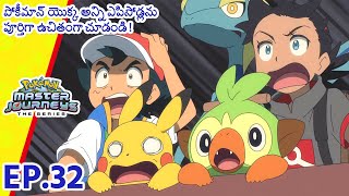 Pokémon Master Journeys | భాగం 32 | గోల్డెన్ స్కేల్‌పై ట్రయల్! | Pokémon Asia Official (Telugu)