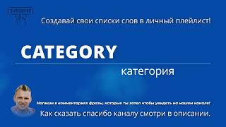 416. CATEGORY - категория (B1)