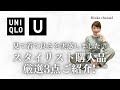【UNIQLO U】2024年SSスタイリスト購入品&コーディネートご紹介 キレイめカジュアルに着まわせる3点です♪ #スタイリスト購入品 #uniqlo #50代ファッション