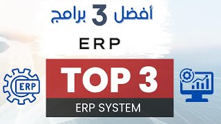 أفضل 3 برامج ERP في العالم | Top 3 ERP system
