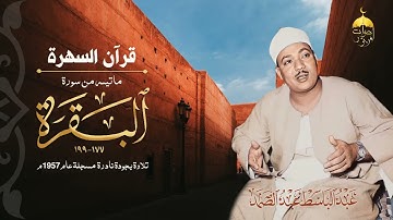 وفي عمر الثلاثين عامًا يبدع الشيخ عبدالباسط عبدالصمد في تلاوة من سورة البقرة 177-199 روائع عام 1957م