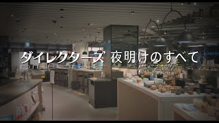 【フェア告知】『夜明けのすべて』公開記念フェア【ダイレクターズ】