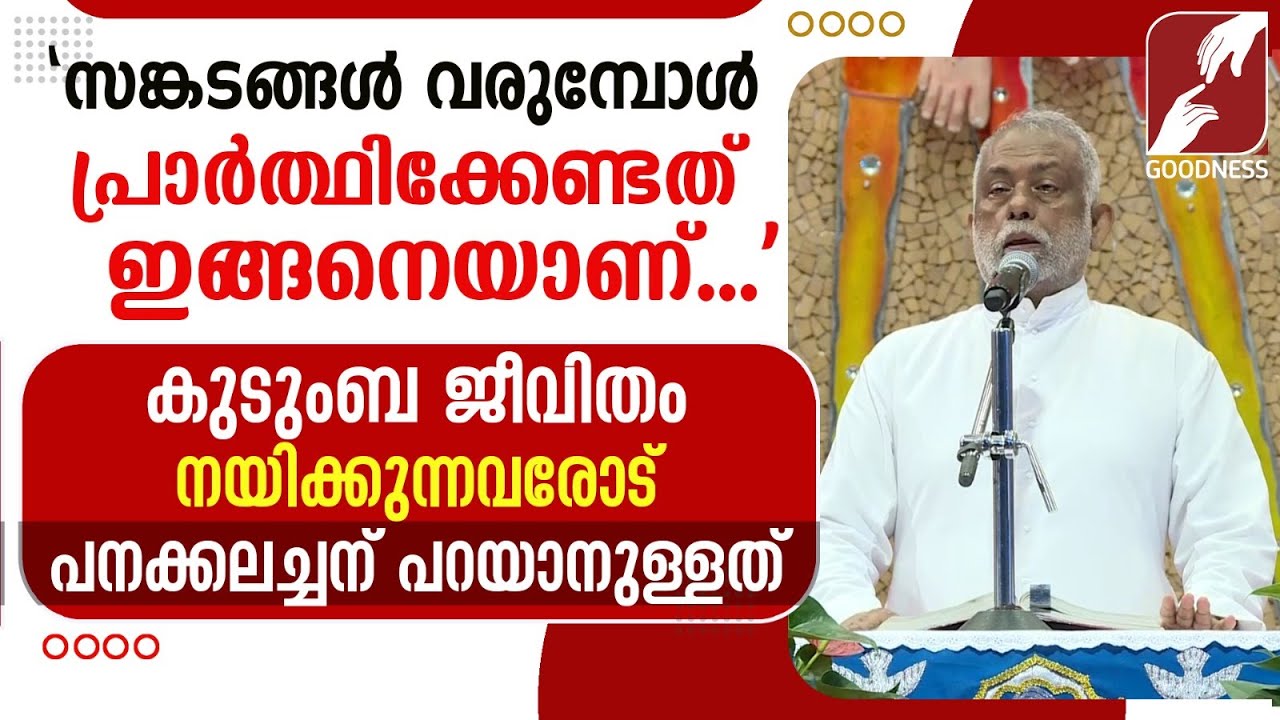സങ്കടങ്ങൾ വരുമ്പോൾ പ്രാർത്ഥിക്കേണ്ടത് ഇങ്ങനെയാണ്| FR GEORGE PANACKAL VC|CATHOLIC| PRIEST|GOODNESS TV