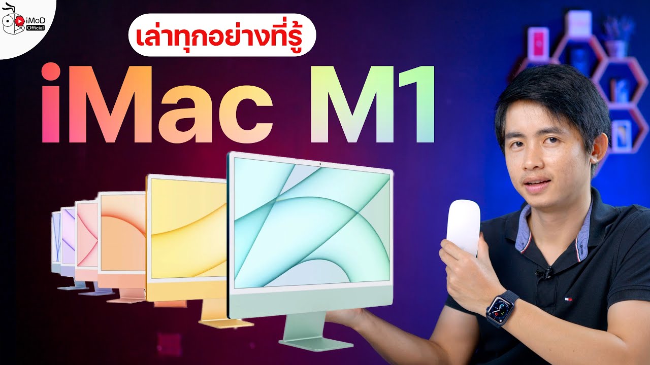เปิดตัว iMac M1 ปี 2021 ออกแบบใหม่ มี 7 สี เล่าทุกเรื่องที่คุณควรรู้ก่อนซื้อ ราคาเริ่ม 42,900 บาท