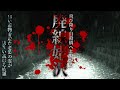 【心霊】廃線トンネルに彷徨う老婆の霊【姥沢トンネル(49番トンネル)】詳細は概要欄から HAUNTED PLACES IN JAPAN
