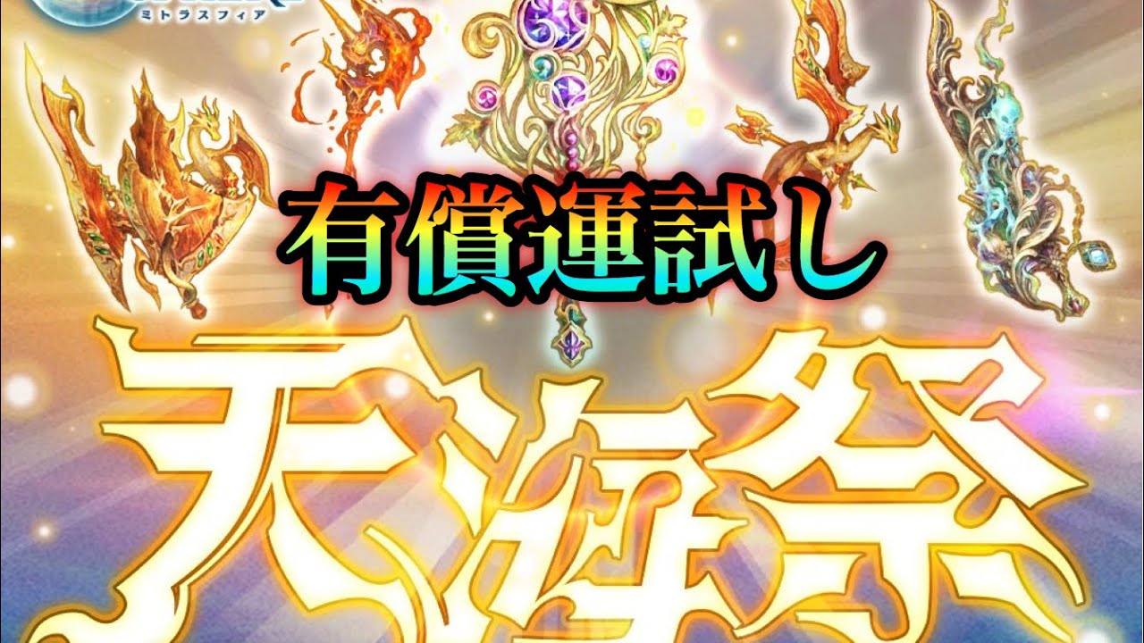ミトラスフィア 新限定テュルソス追加の天海祭 Youtube ミトラスフィア 新限定テュルソス追加の天海祭 Youtube