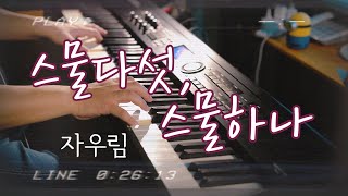 오래 기다리셨습니다. 자우림의 '스물다섯, 스물하나' 입니다.