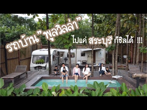 VLOG 24 – นอนรถบ้าน พูลวิลล่า ที่ T Villas แก่งคอย สระบุรี แค่คืนละ3,900บาท! ส่วนตัวมาก!!! | สรุปเนื้อหาที่เกี่ยวข้องกับโรงแรม แก่งคอยล่าสุด มูล