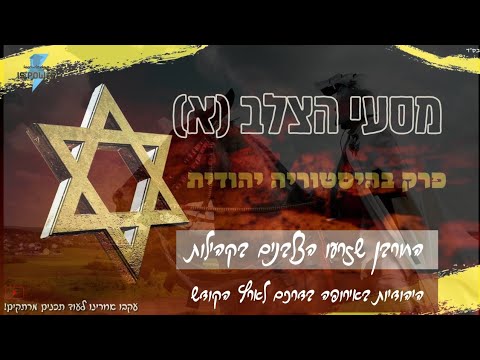 וִידֵאוֹ: מדוע לבשו הצלבנים צלב אדום?