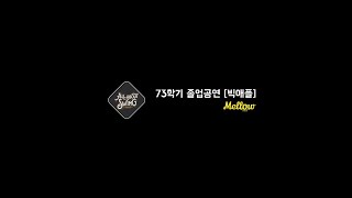 AAS 73학기 졸업공연 [빅애플]
