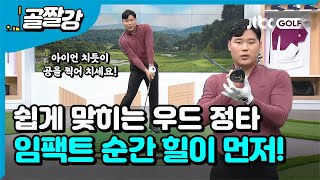 [골프레슨] 어려운 우드 쉽게 정타 맞히는 방법!  l 박형준 프로