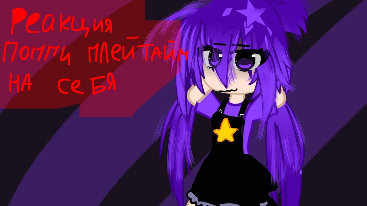 Реакция Поппи плейтайм на себя (перезолив) всем приятного просмотра 🥳