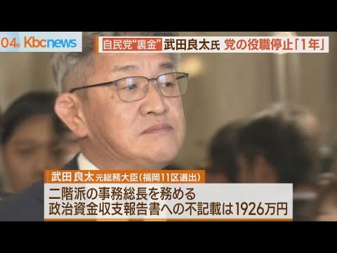 自民党“裏金”処分 武田良太氏は党の役職停止１年